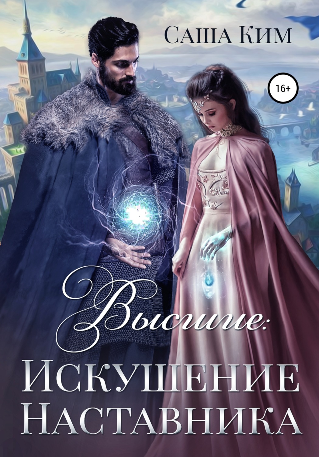 Обложка книги «Искушение Наставника»