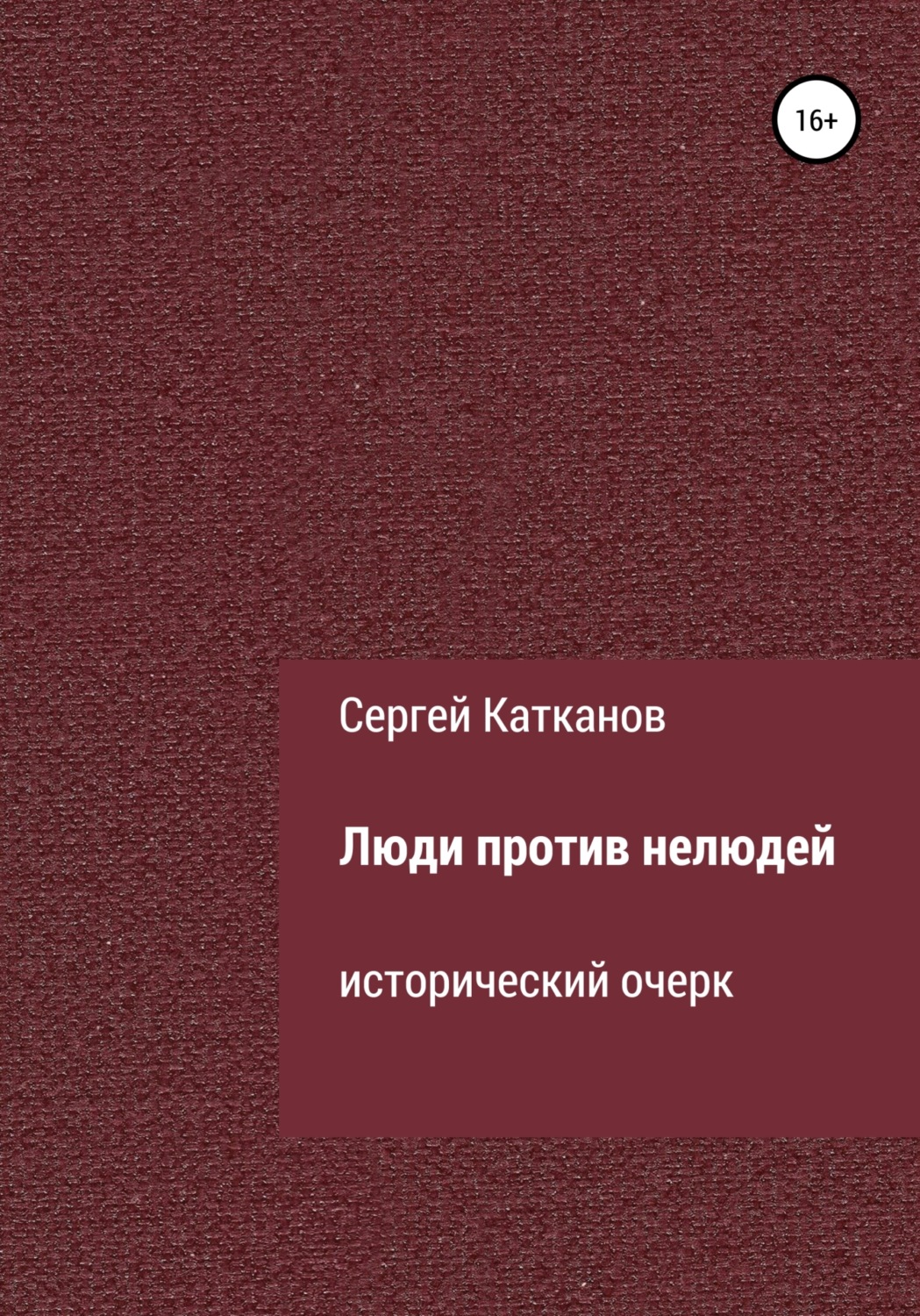 Обложка книги «Люди против нелюдей»
