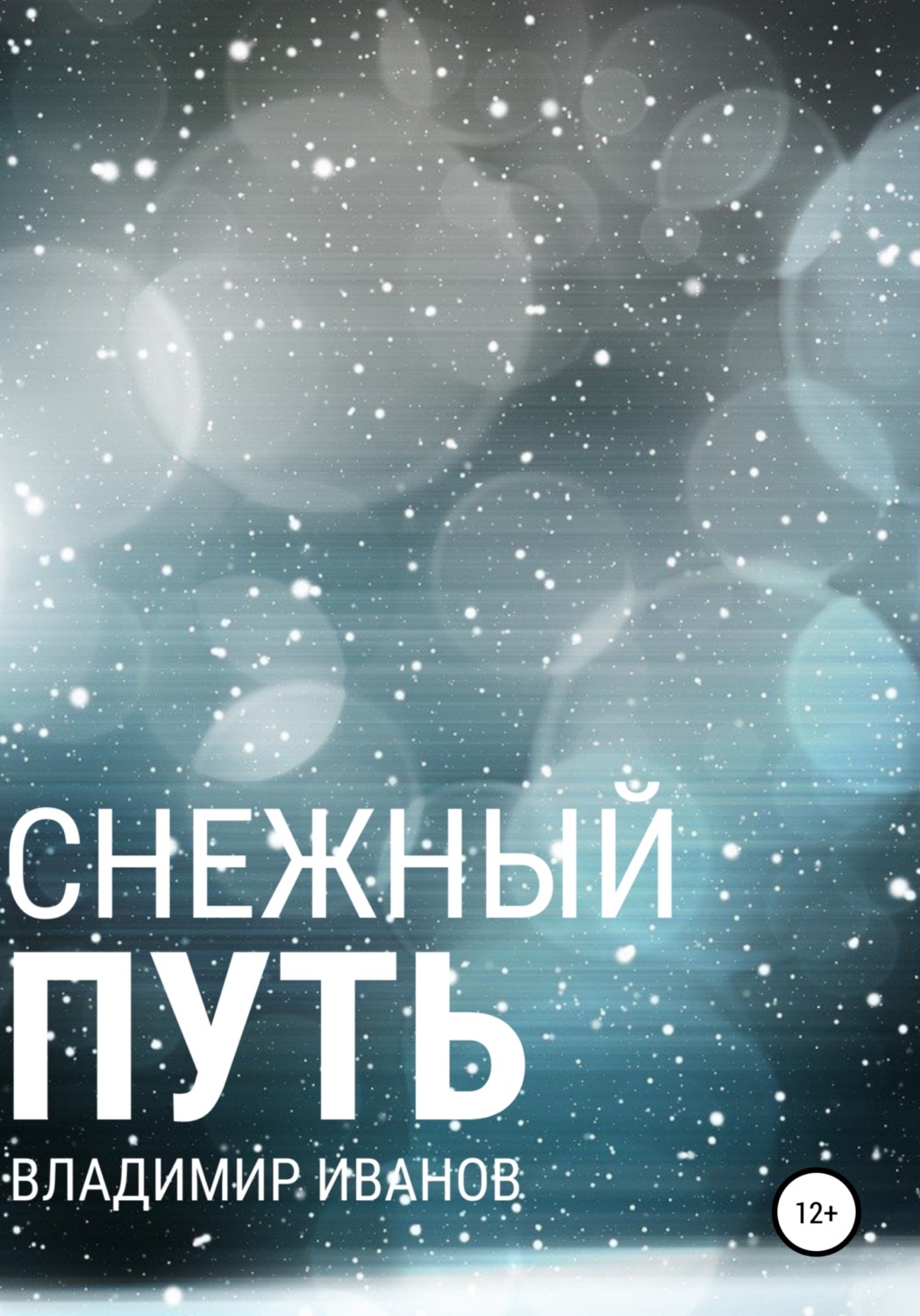 Обложка книги «Снежный путь»