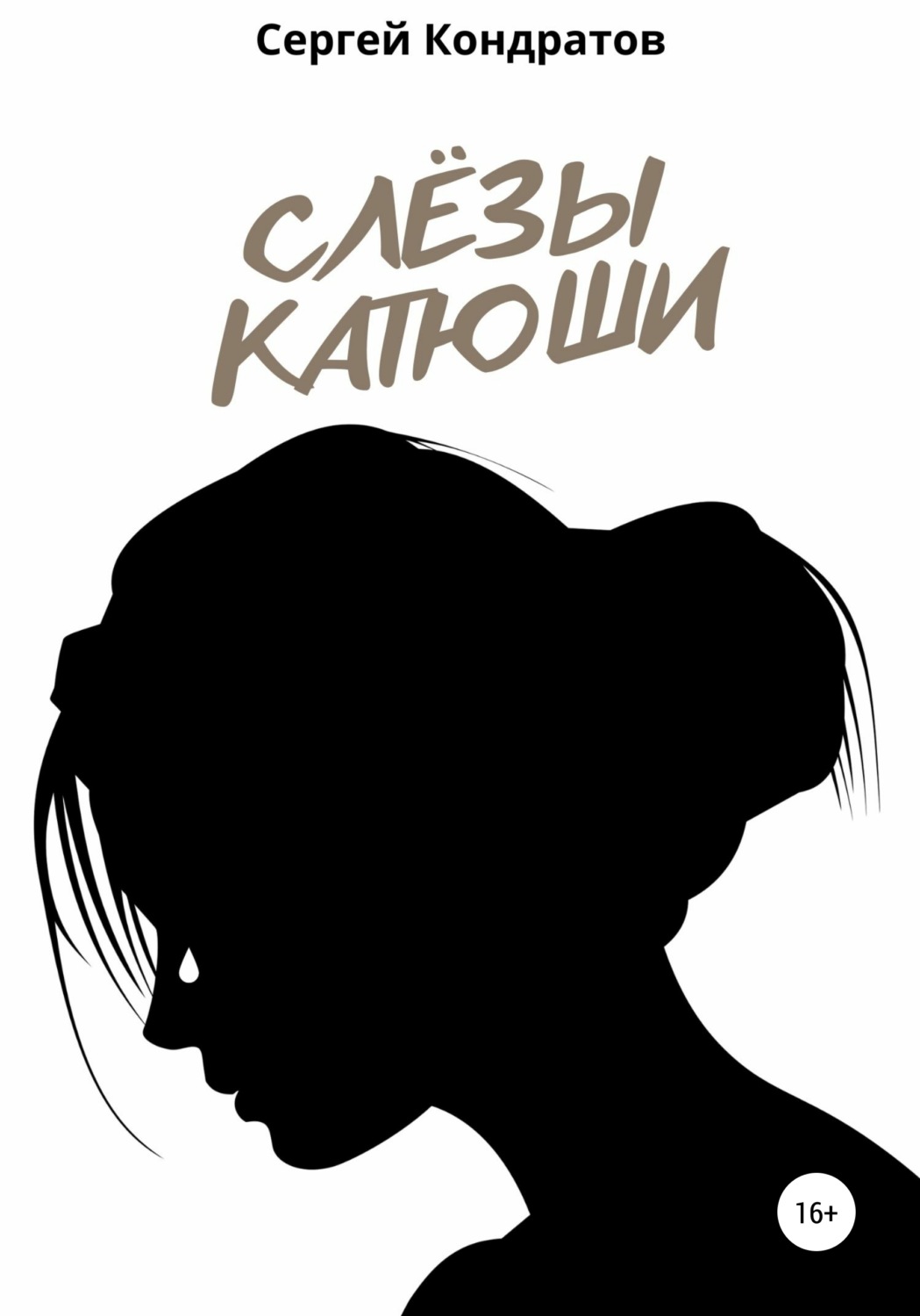 Обложка книги «Слёзы Катюши»