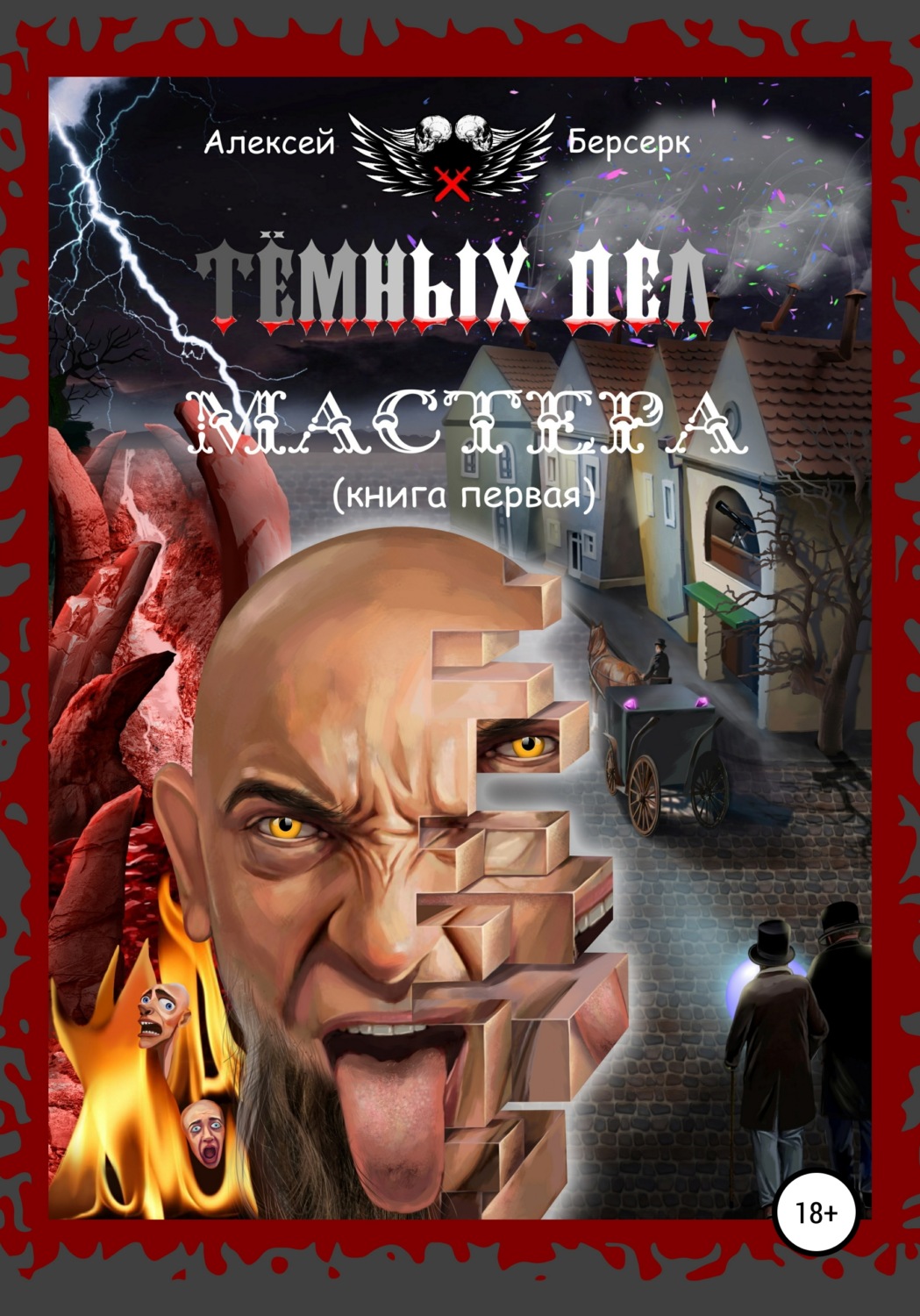 Обложка книги «Тёмных дел мастера. Книга первая»