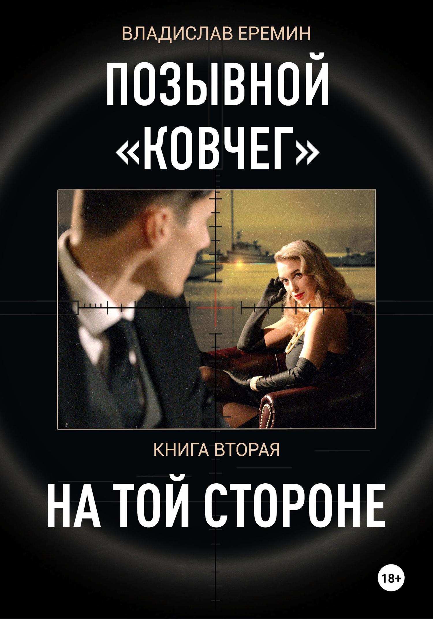 Обложка книги «Позывной Ковчег. Книга вторая. На той стороне»