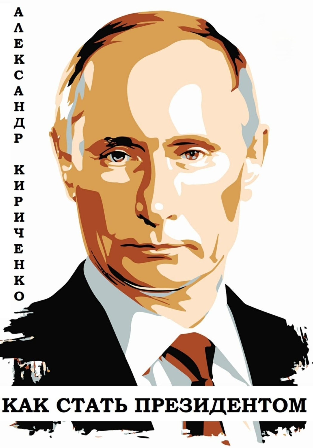 Обложка книги «Владимир Путин. Как стать президентом»
