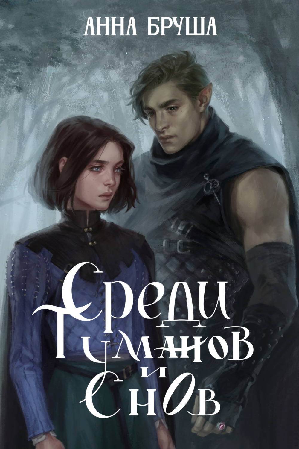 Обложка книги «Среди туманов и снов»