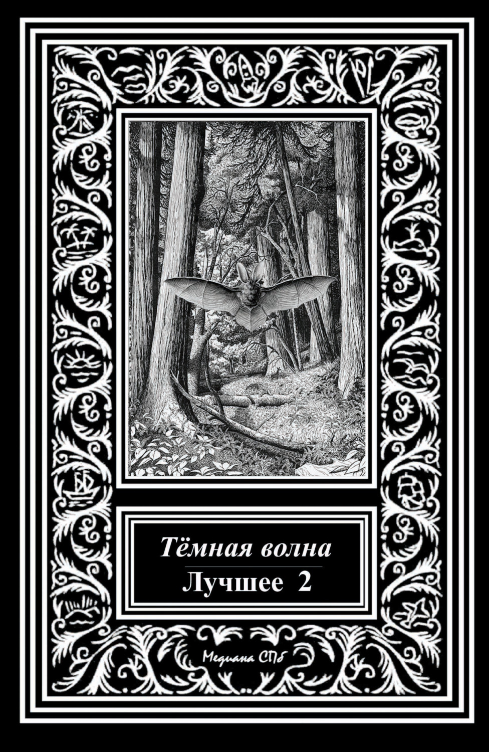Обложка книги «Темная волна. Лучшее 2»