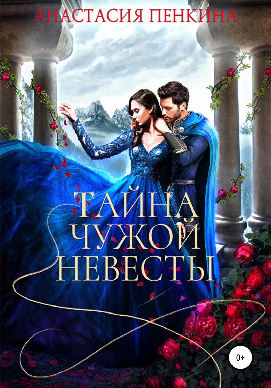 Обложка книги «Тайна чужой невесты»