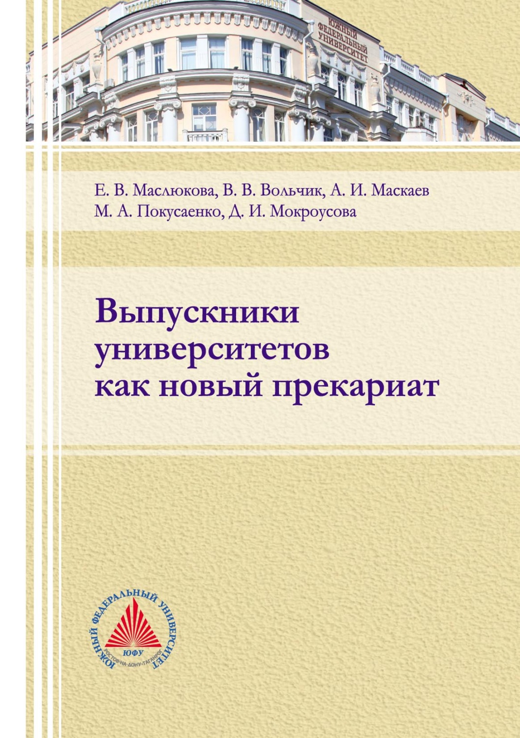 Обложка книги «Выпускники университетов как новый прекариат»