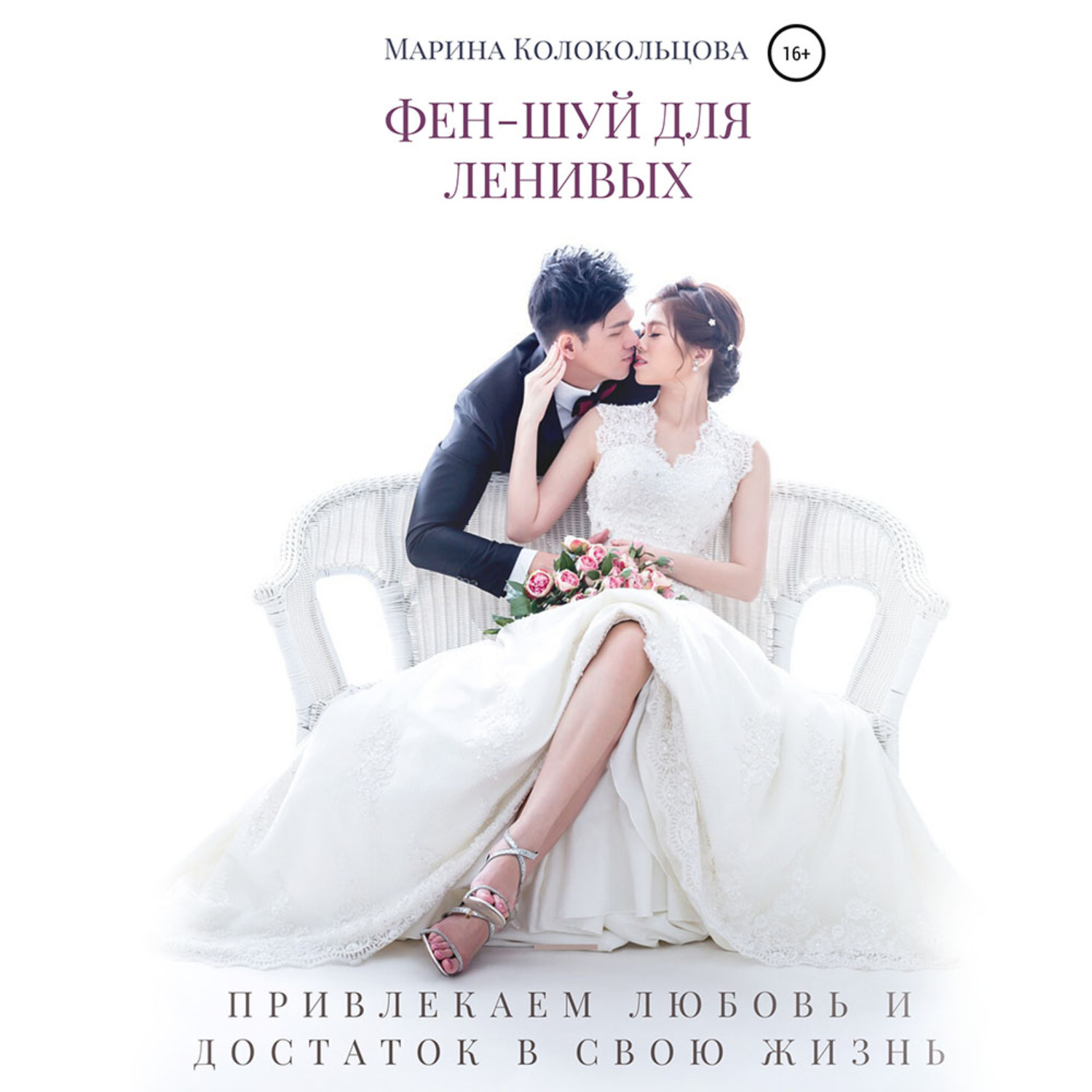 Обложка книги «Фен-шуй для ленивых. Привлекаем любовь и достаток в свою жизнь»
