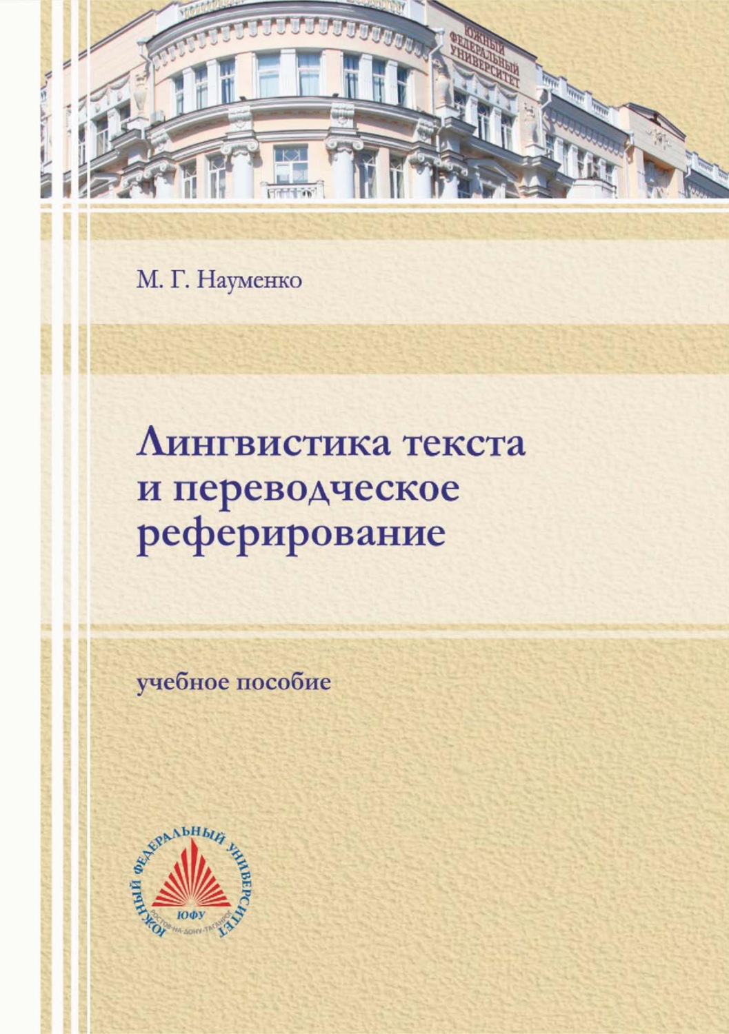 Обложка книги «Лингвистика текста и переводческое реферирование»