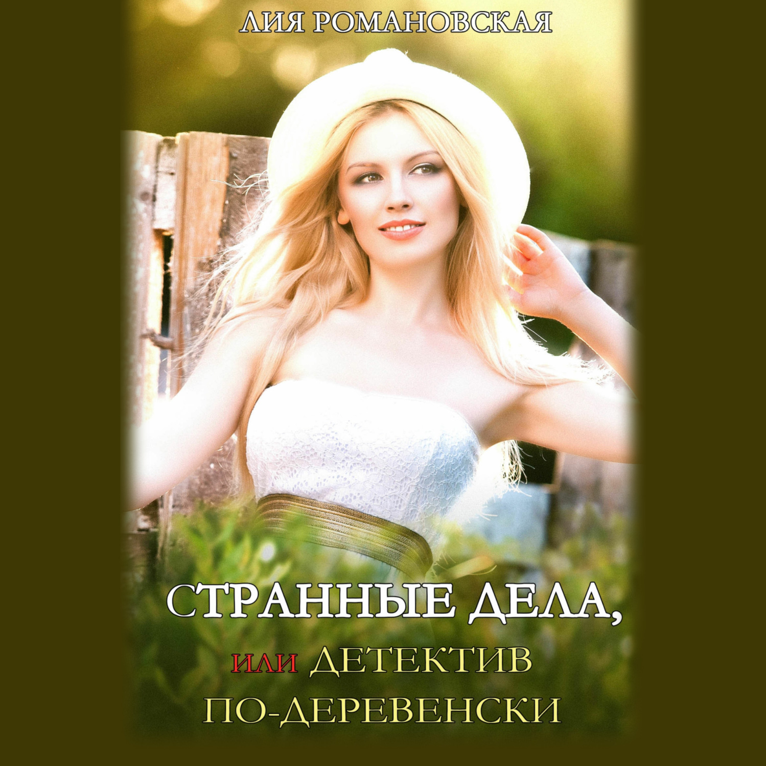 Обложка книги «Странные дела, или Детектив по-деревенски»