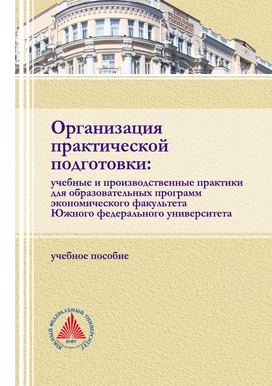 Обложка книги «Организация практической подготовки: учебные и производственные практики для образовательных программ экономического факультета Южного федерального университета»