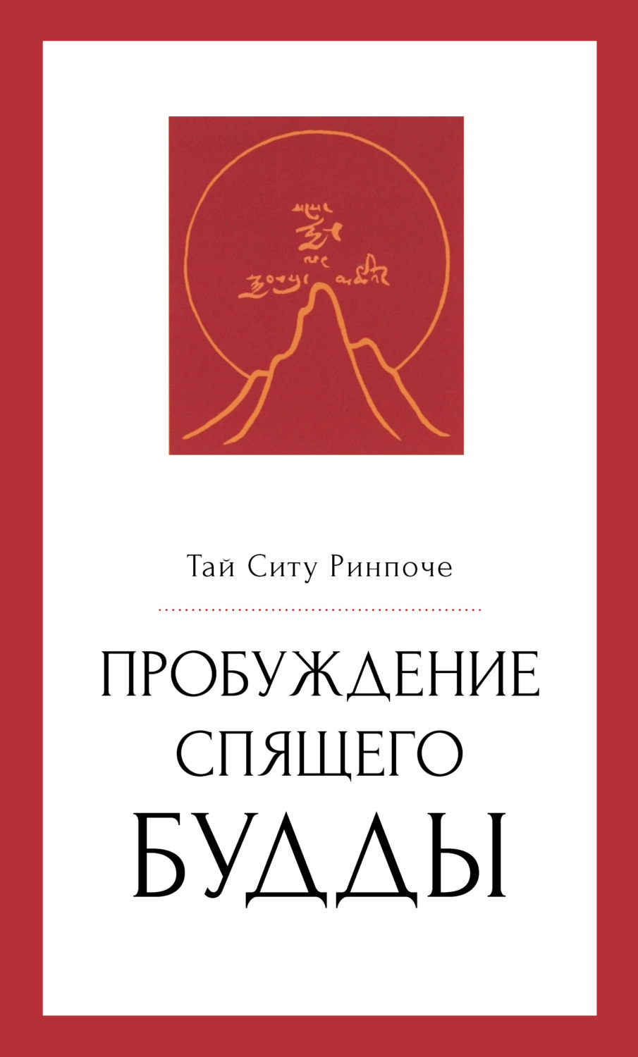Обложка книги «Пробуждение спящего будды»