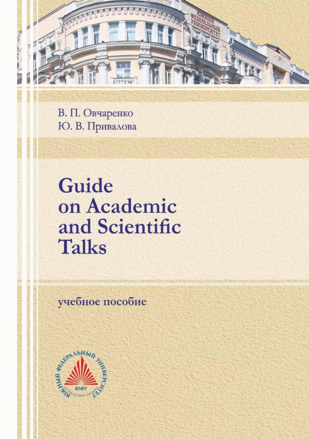Обложка книги «Guide on Academic and Scientific Talks»