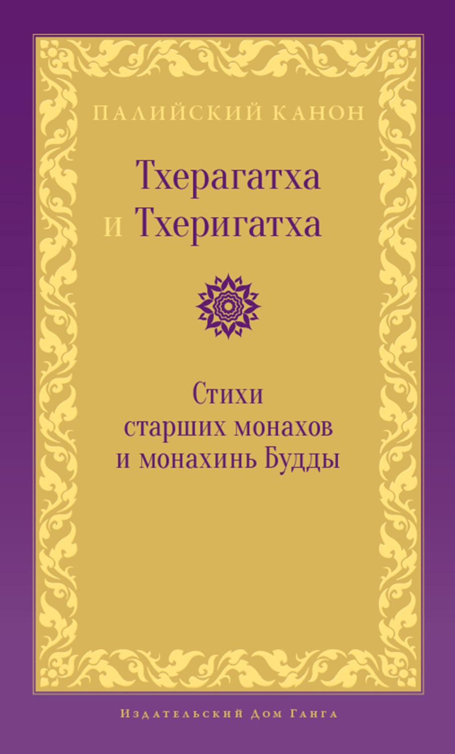 Обложка книги «Тхерагатха и Тхеригатха. Стихи старших монахов и монахинь Будды»