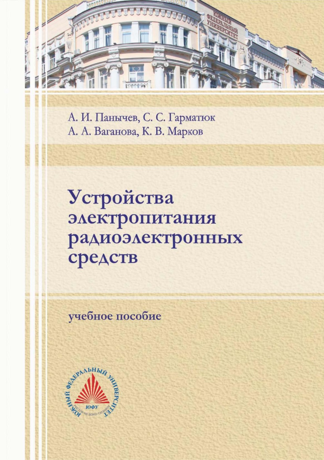 Обложка книги «Устройства электропитания радиоэлектронных средств»