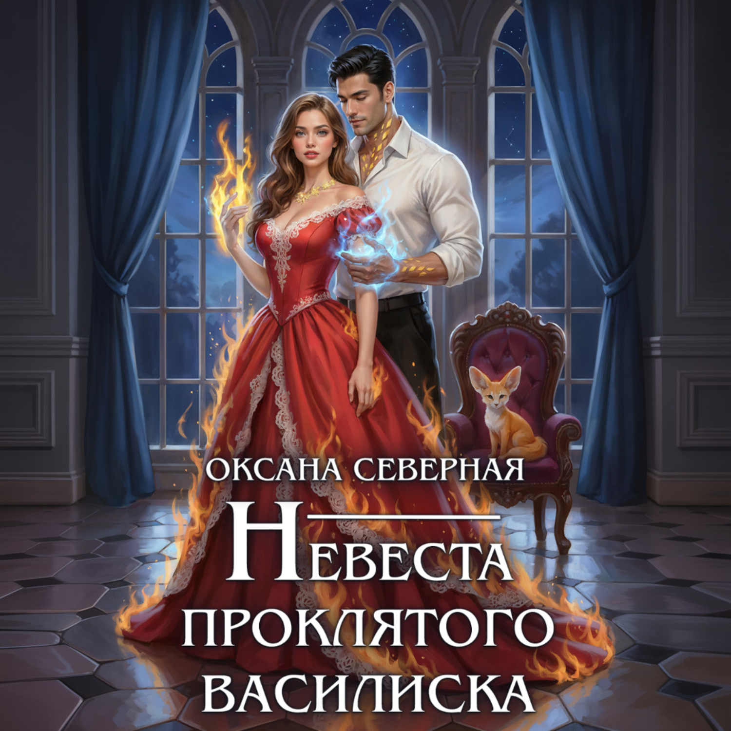 Обложка книги «Невеста проклятого василиска»