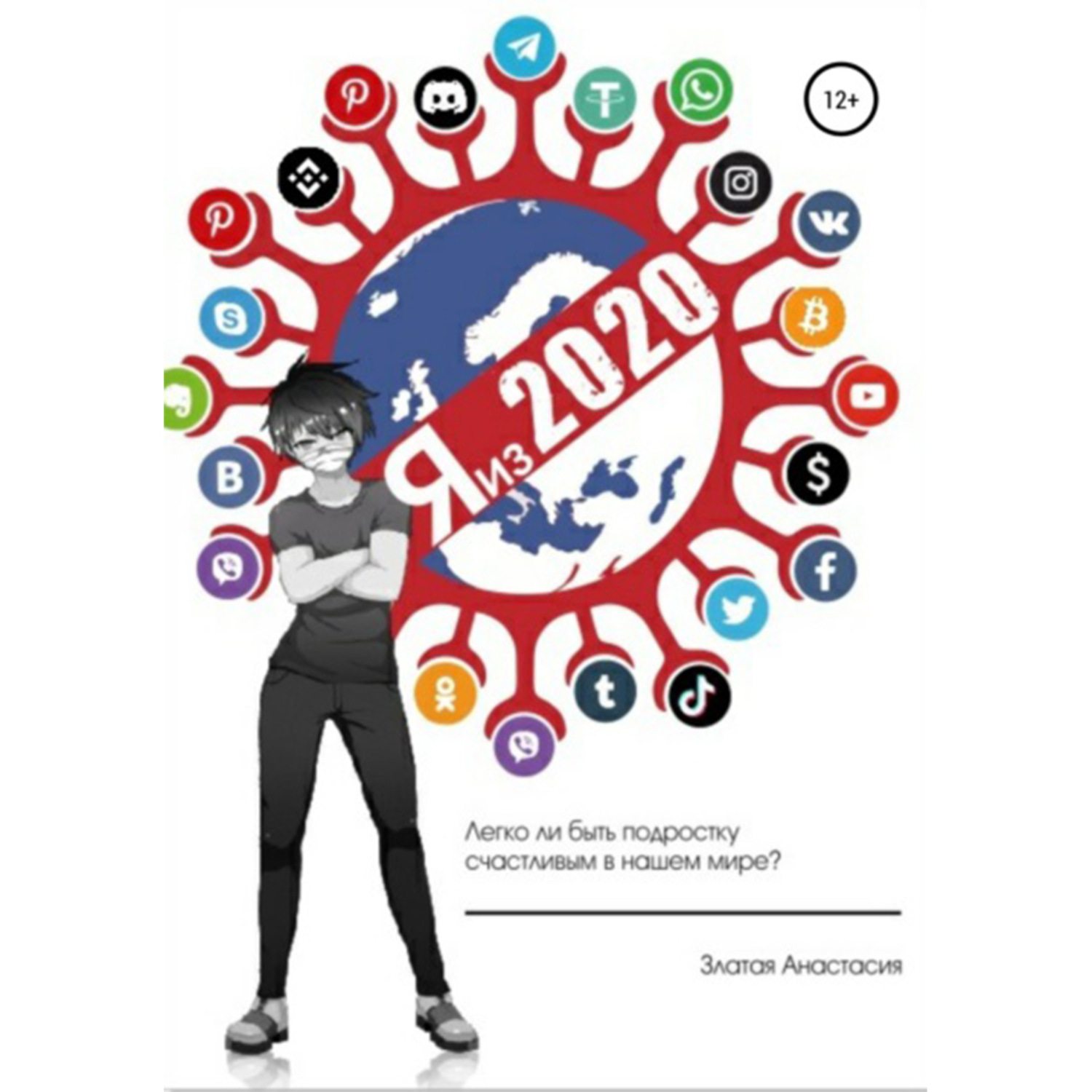 Обложка книги «Я из 2020»