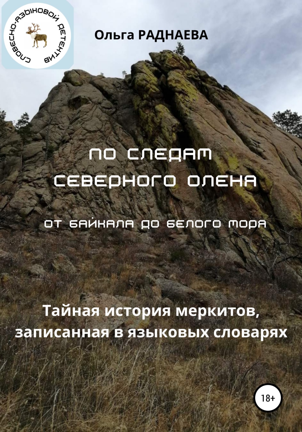 Обложка книги «По следам Северного Оленя от Байкала до Белого моря»