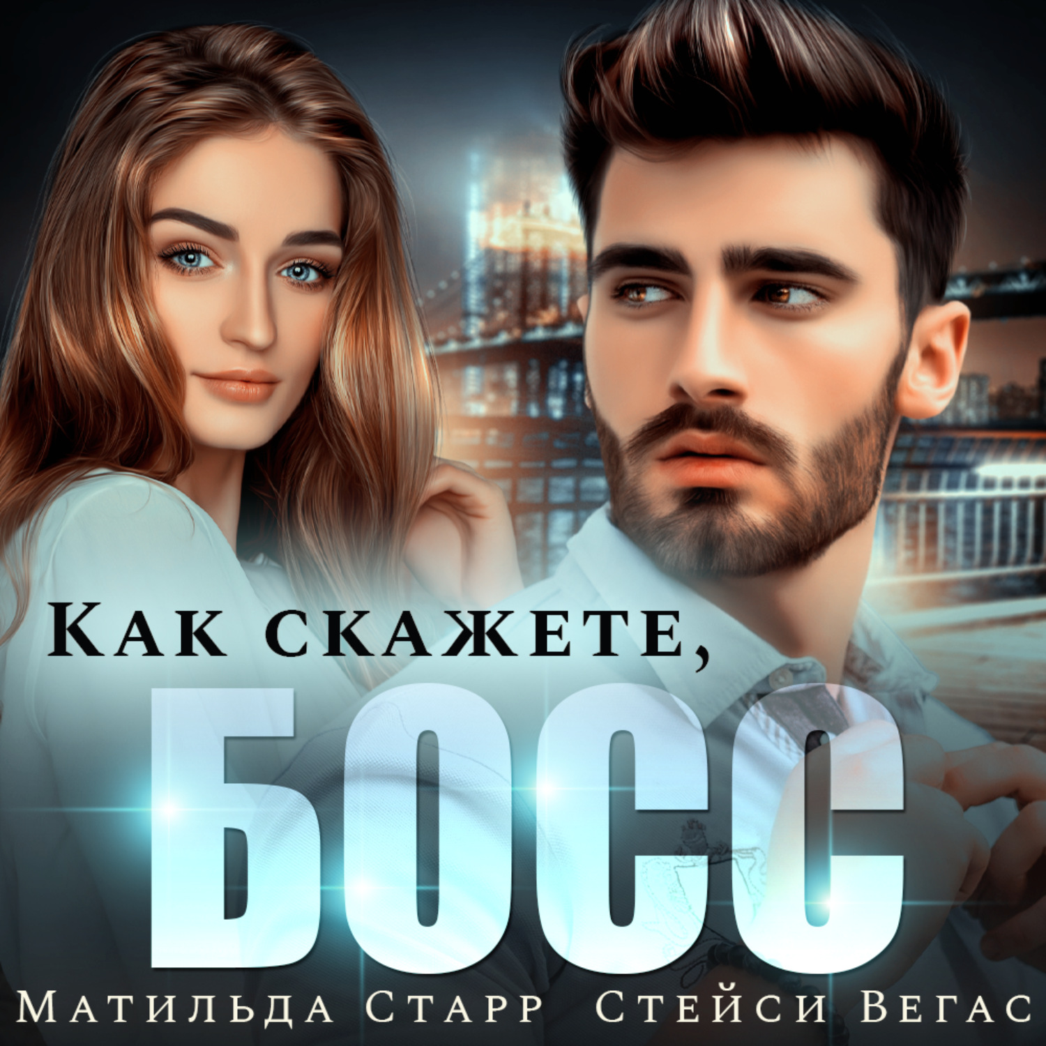 Обложка книги «Как скажете, босс»