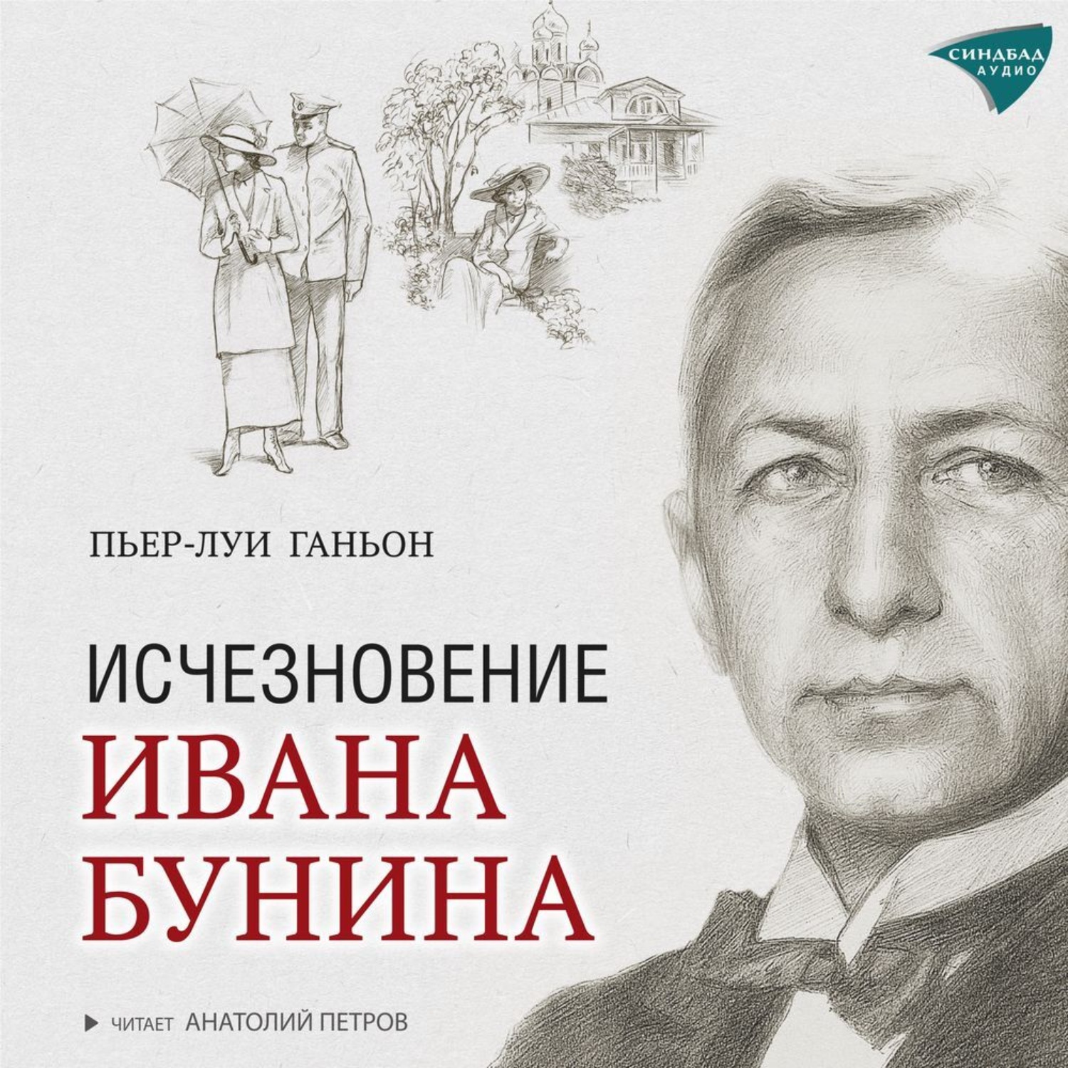 Обложка книги «Исчезновение Ивана Бунина»