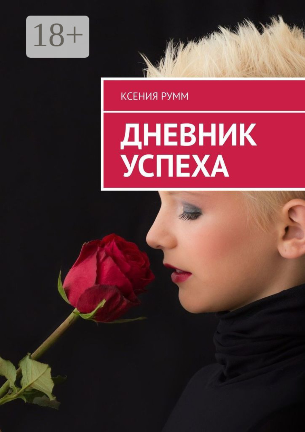 Обложка книги «Дневник успеха»
