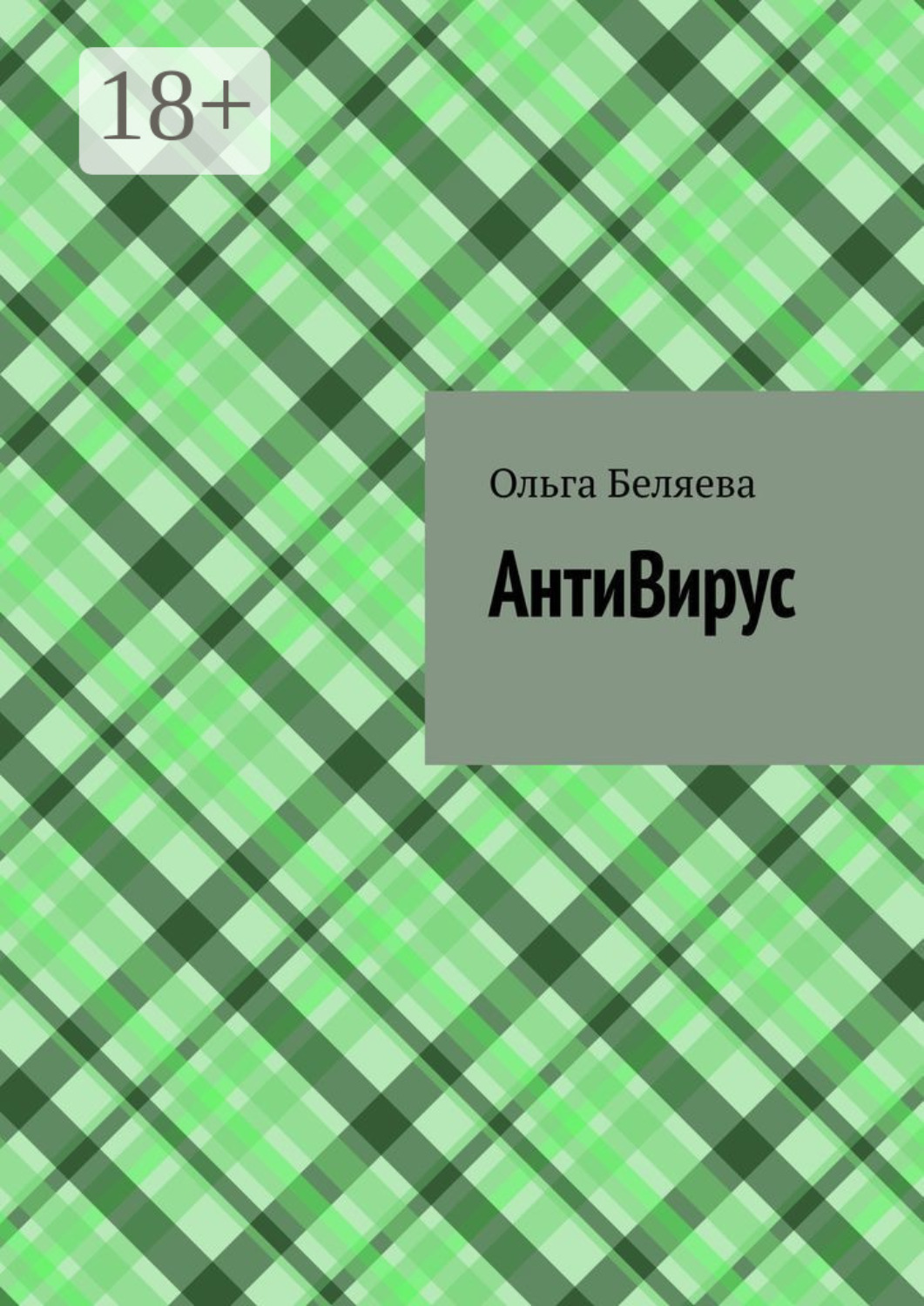Обложка книги «АнтиВирус»