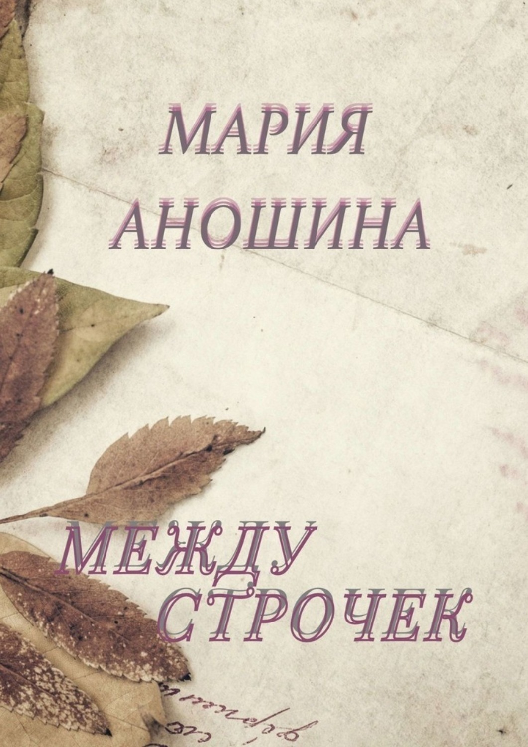 Обложка книги «Между строчек»