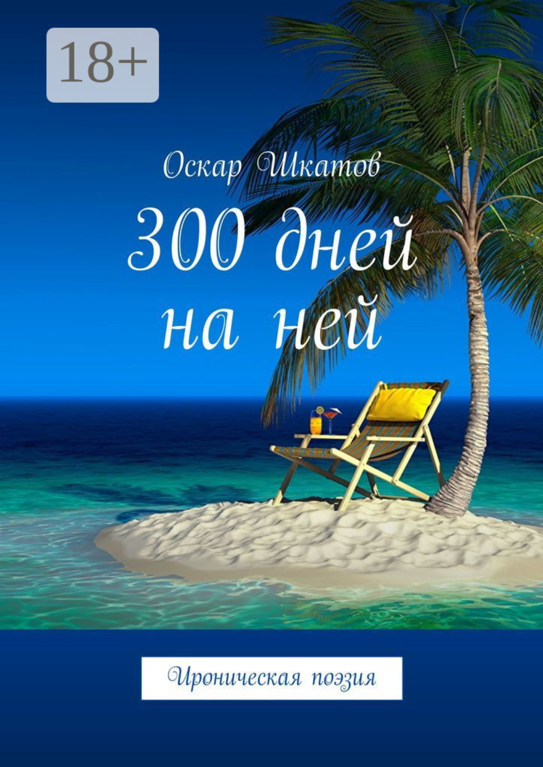 Обложка книги «300 дней на ней. Ироническая поэзия»