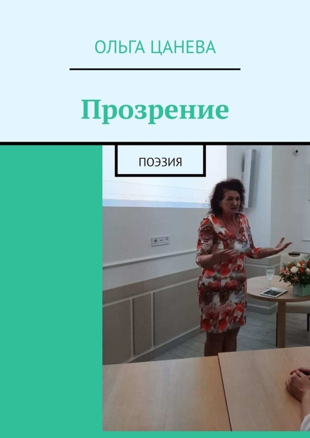 Обложка книги «Прозрение. Поэзия»
