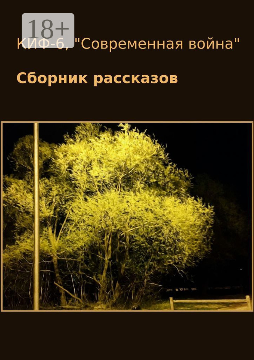 Обложка книги «КИФ-6. «Современная война». Сборник рассказов»