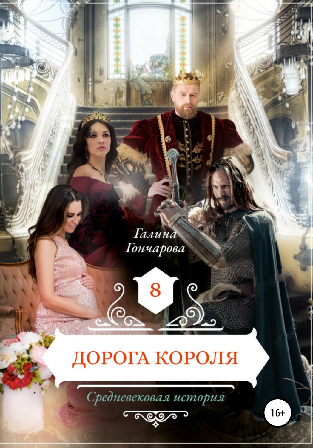 Обложка книги «Средневековая история. Дорога короля»