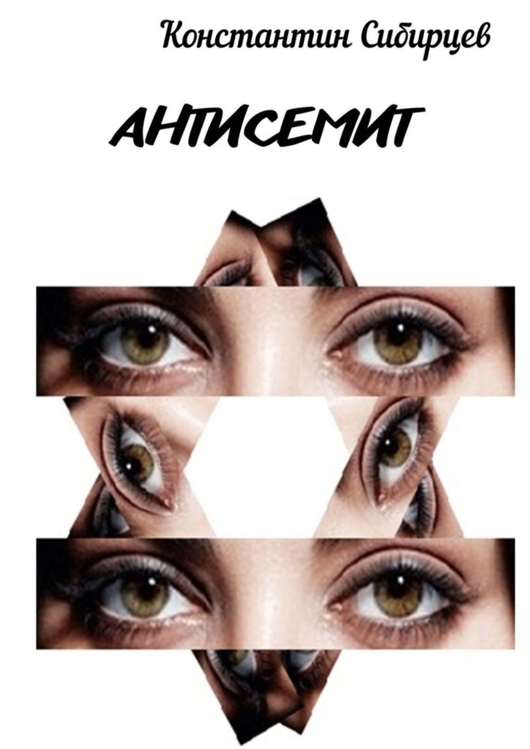Обложка книги «Антисемит»