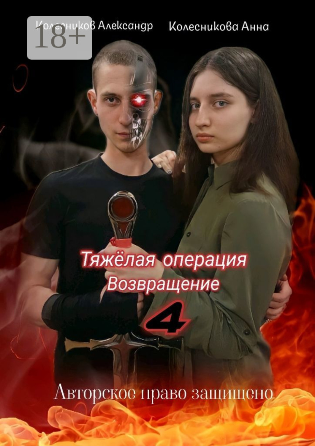 Обложка книги «Тяжёлая операция – 4. Возвращение»