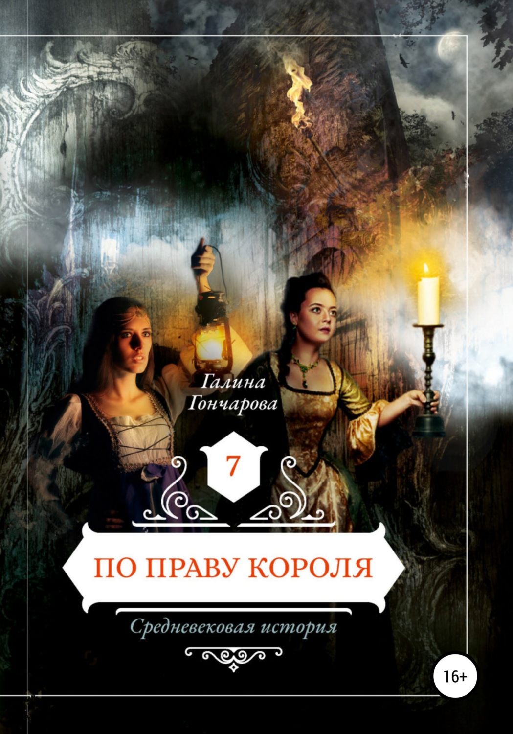 Обложка книги «Средневековая история. По праву короля»