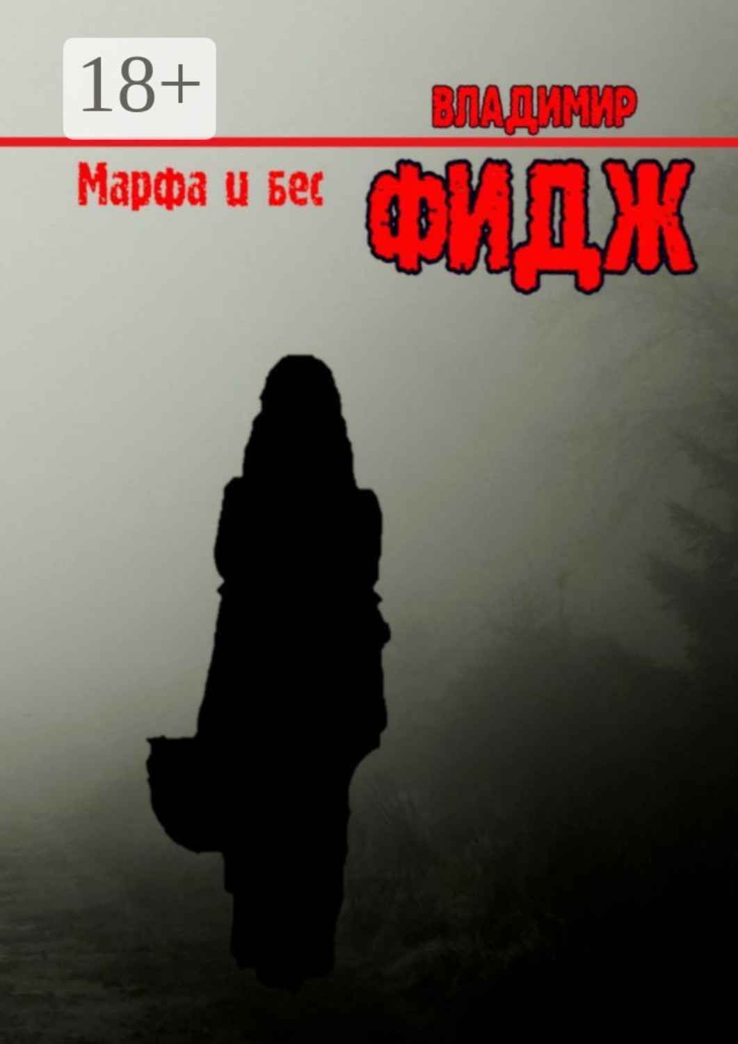 Обложка книги «Марфа и бес»
