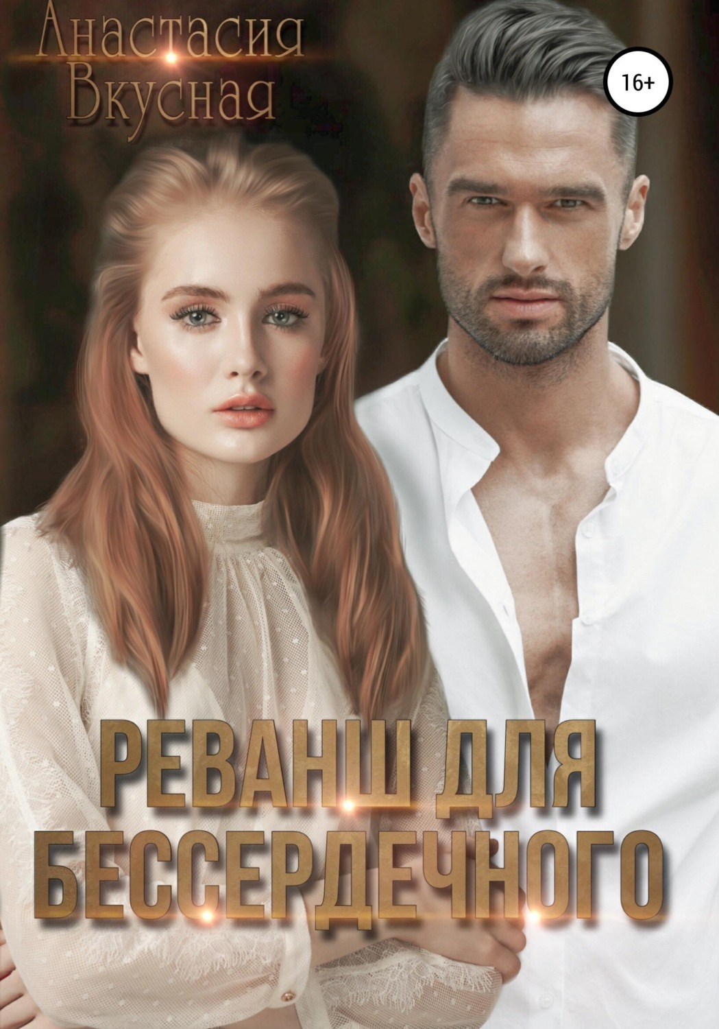 Обложка книги «Реванш для бессердечного»