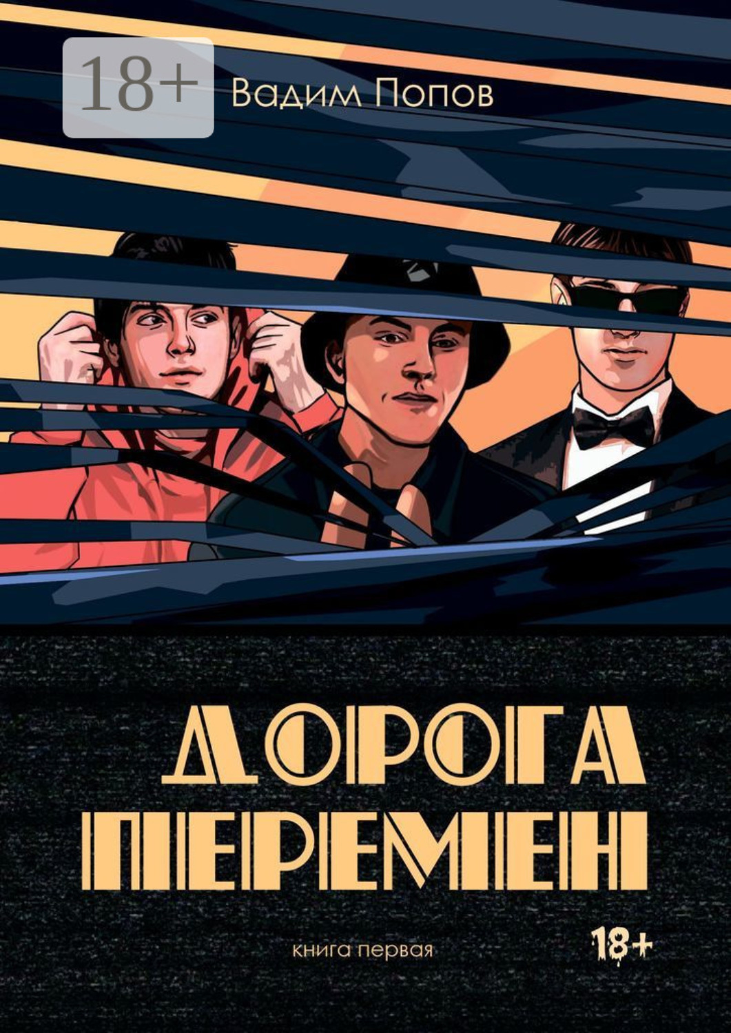 Обложка книги «Дорога перемен. Книга первая»