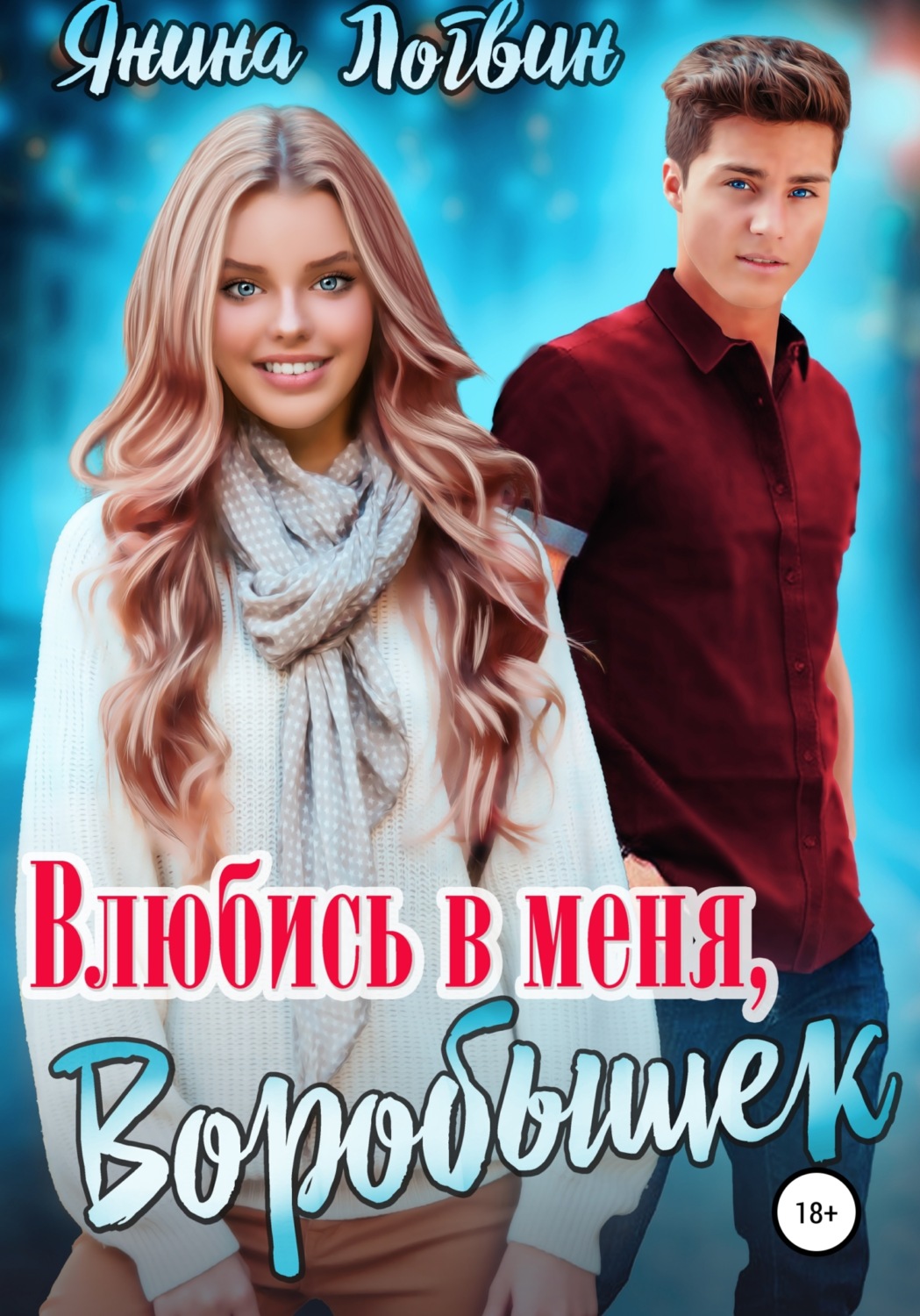 Обложка книги «Влюбись в меня, Воробышек!»