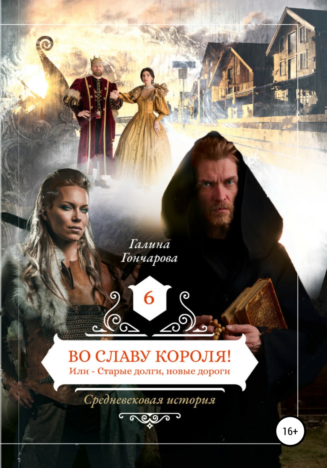 Обложка книги «Средневековая история. Во славу короля!»