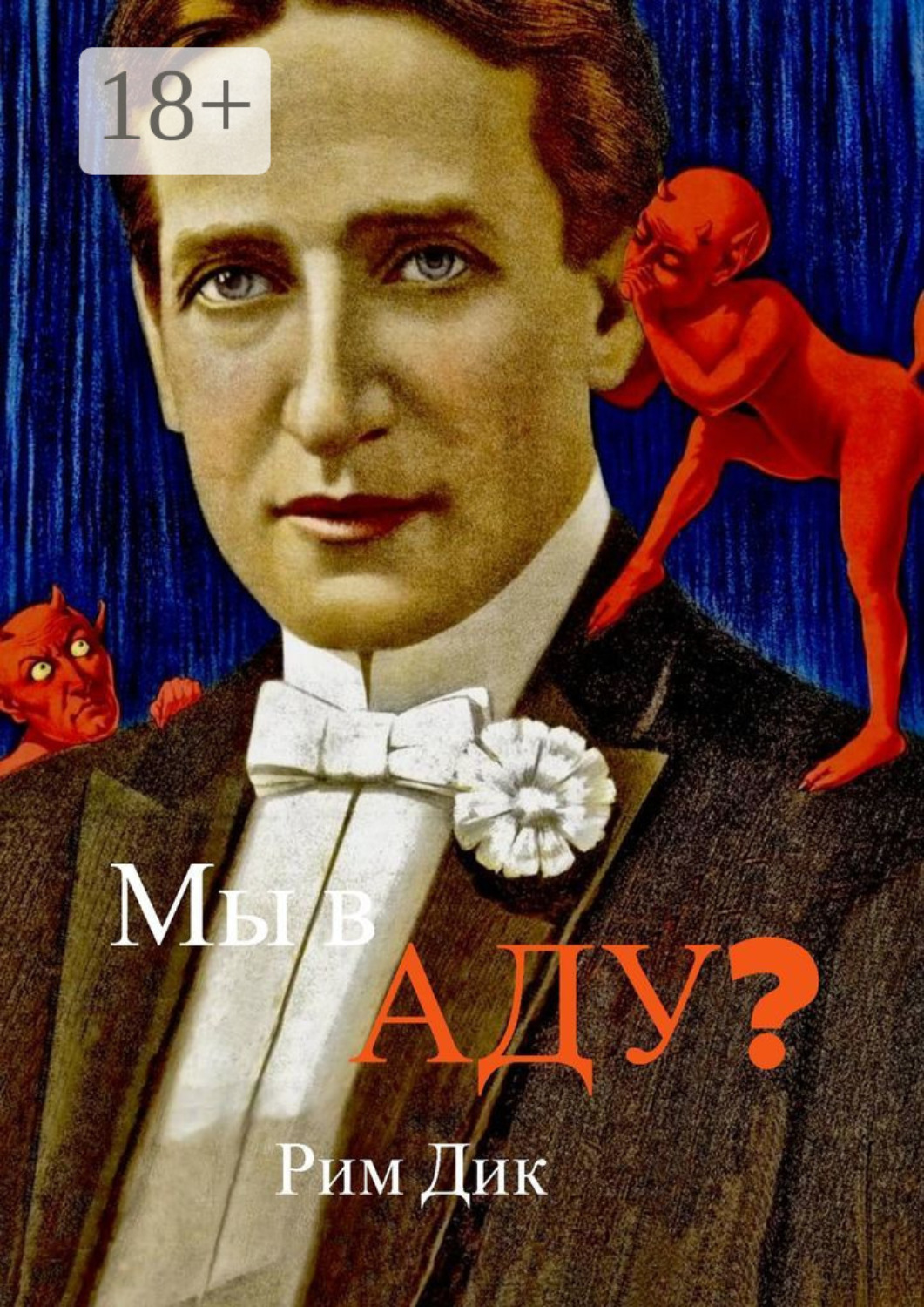 Обложка книги «Мы в аду?»