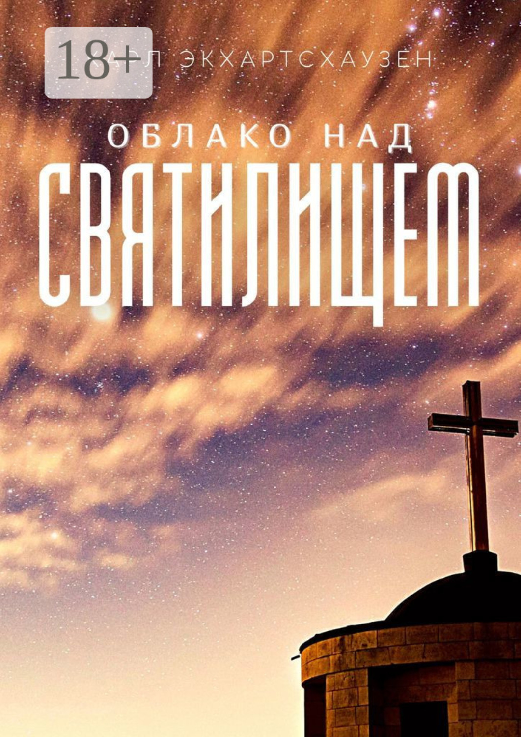Обложка книги «Облако над святилищем»