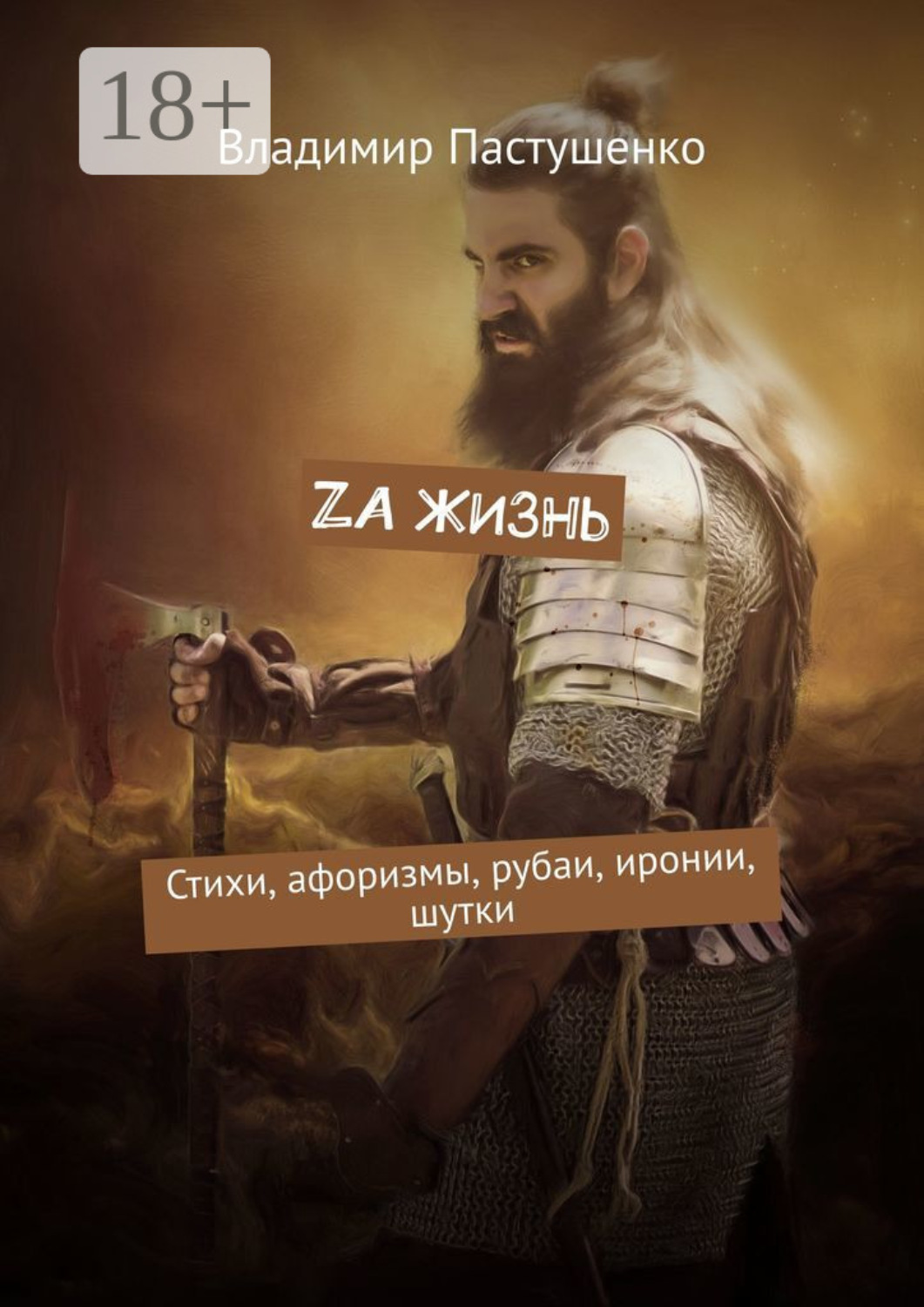 Обложка книги «Zа жизнь. Стихи, афоризмы, рубаи, иронии, шутки»