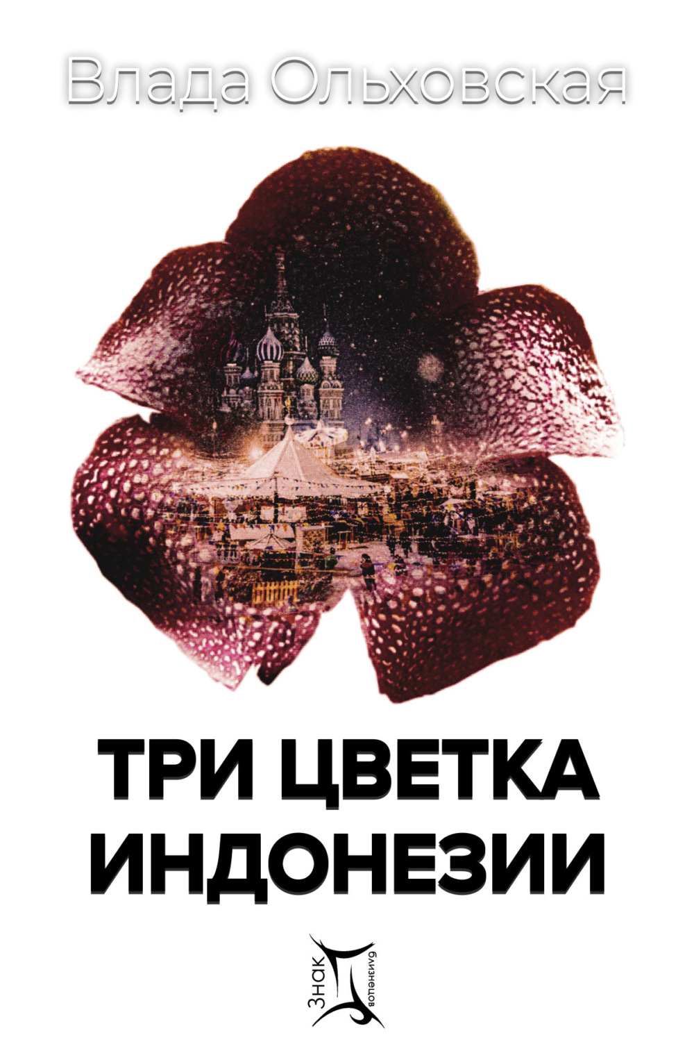 Обложка книги «Три цветка Индонезии»
