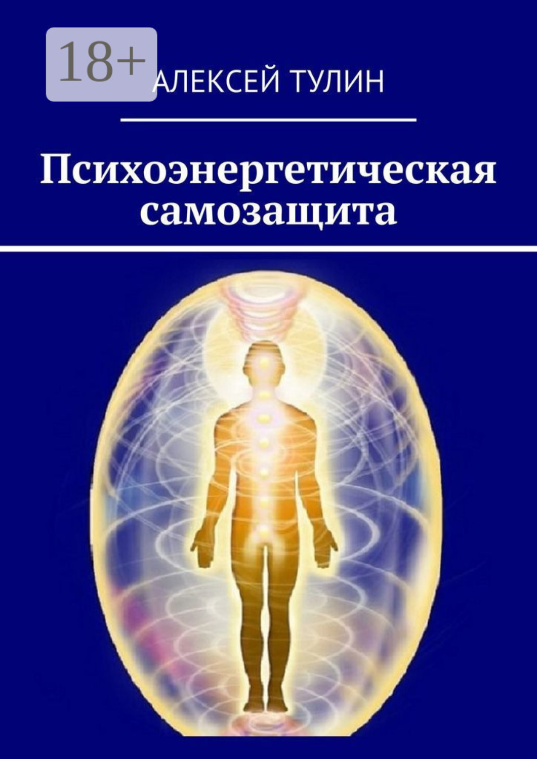 Обложка книги «Психоэнергетическая самозащита»