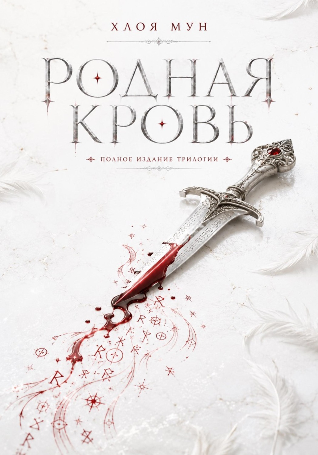 Обложка книги «Родная кровь»