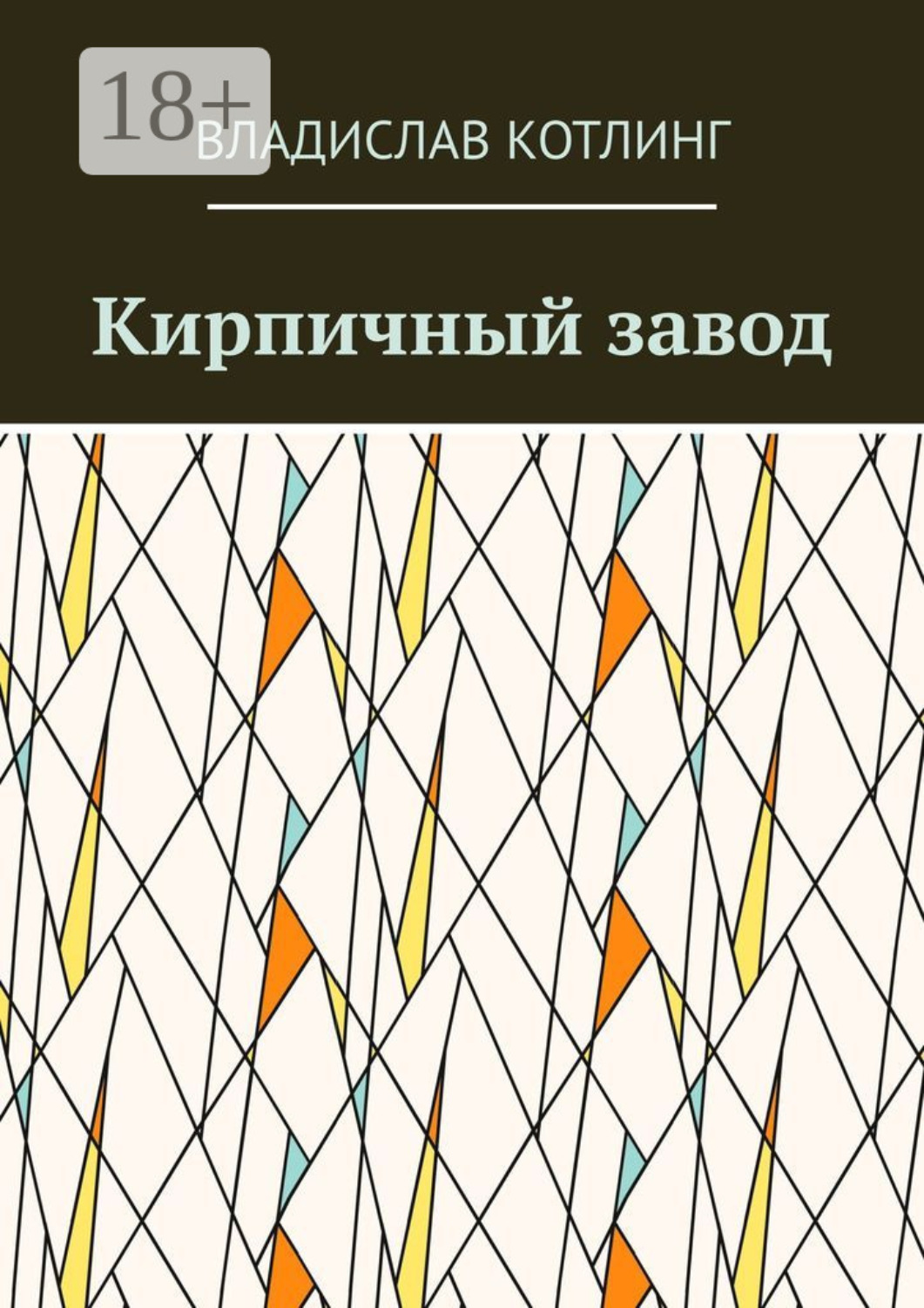 Обложка книги «Кирпичный завод»