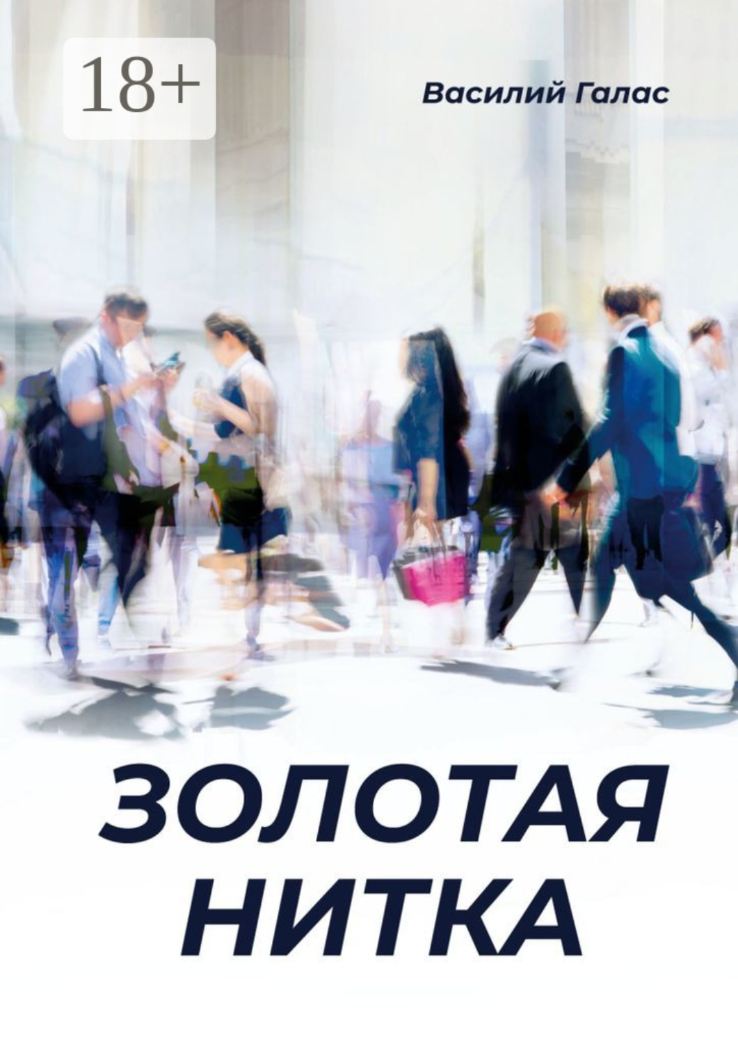 Обложка книги «Золотая нитка»