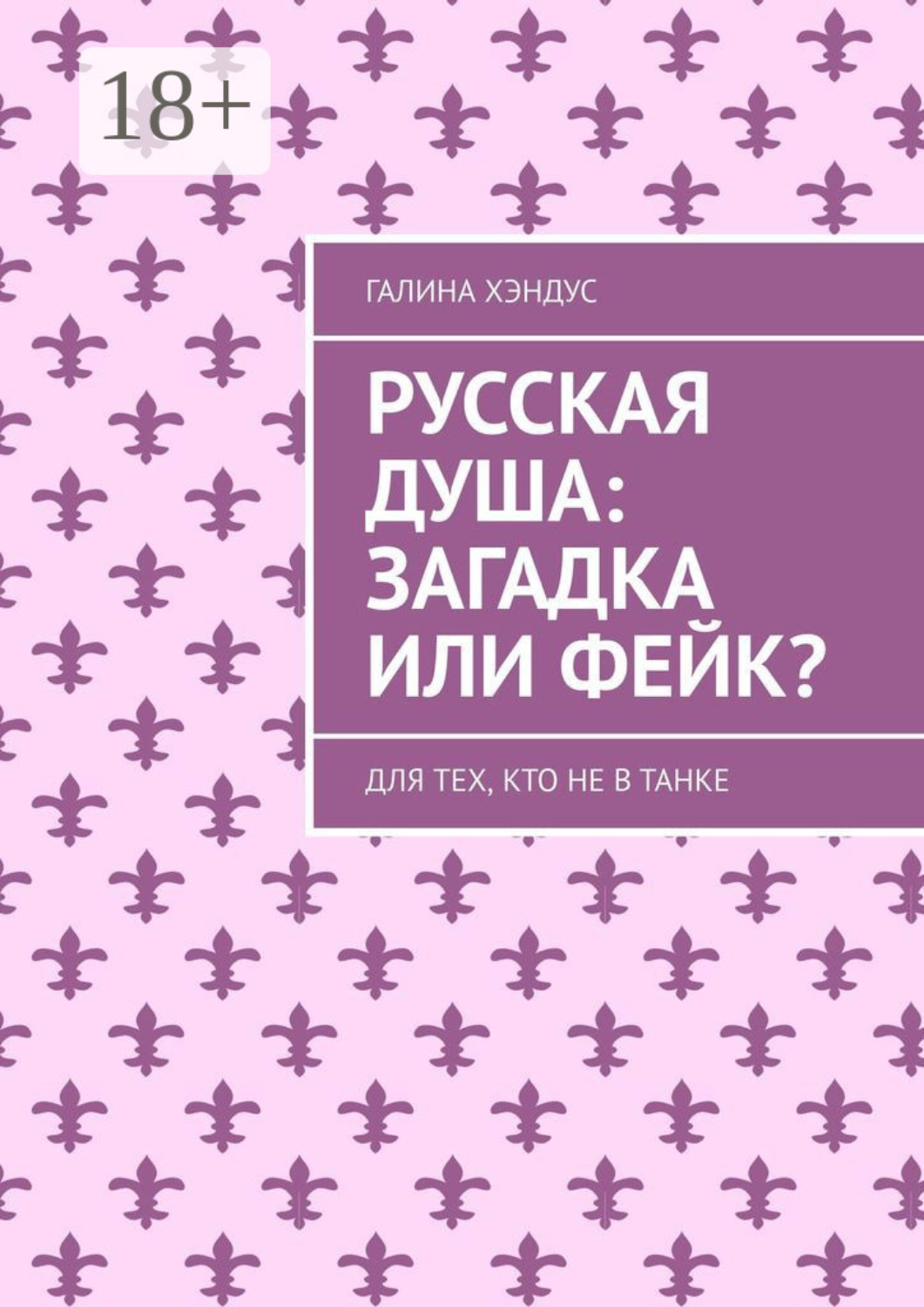 Обложка книги «Русская душа: загадка или фейк? Для тех, кто не в танке»