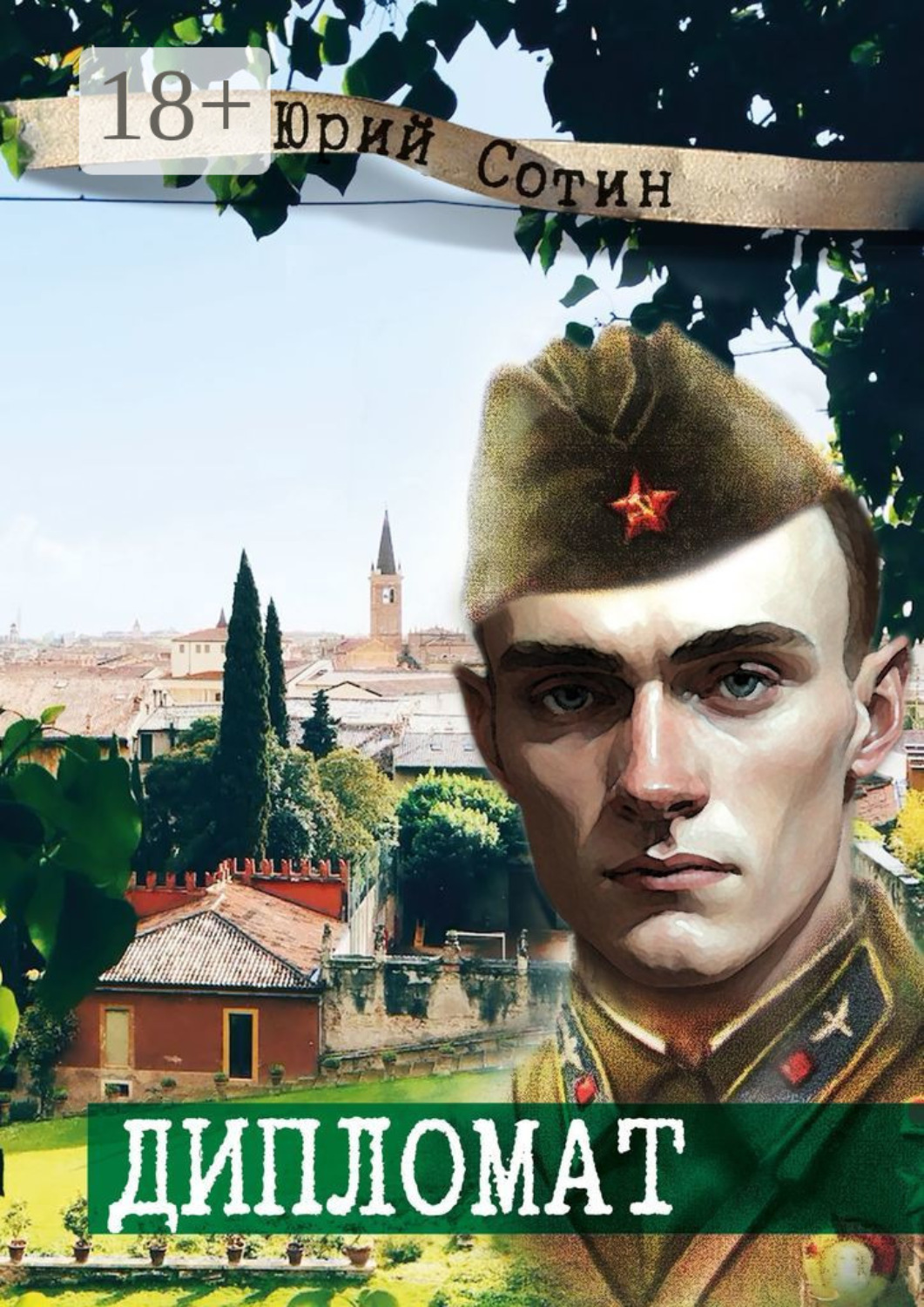 Обложка книги «Дипломат»