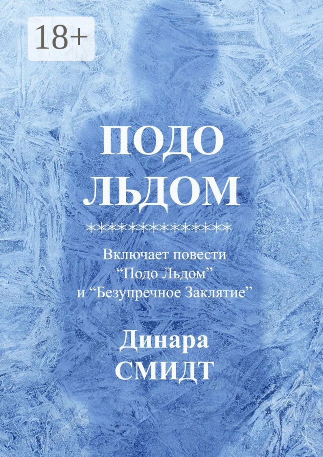 Обложка книги «Подо льдом»